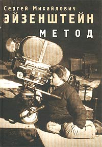 Метод. Том 2. Тайны мастеров, Эйзенштейн Сергей Михайлович купить книгу в Либроруме