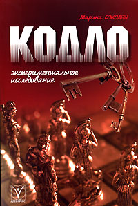 Кодло. Экспериментальное исследование, Соколян Марина купить книгу в Либроруме