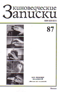 Киноведческие записки 87, купить книгу в Либроруме