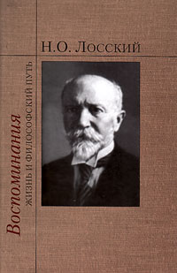 Воспоминания. Жизнь и философский путь, Лосский Николай Онуфриевич купить книгу в Либроруме