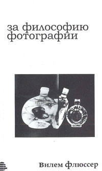 За философию фотографии, Флюссер Вилем купить книгу в Либроруме За философию фотографии, Флюссер Вилем купить книгу в Либроруме