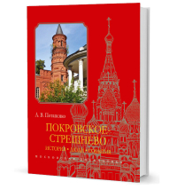 Покровское-Стрешнево. История, люди, события, Потапенко Андрей Владимирович купить книгу в Либроруме Покровское-Стрешнево. История, люди, события, Потапенко Андрей Владимирович купить книгу в Либроруме