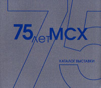 75 лет МСХ. Каталог выставки, купить книгу в Либроруме 75 лет МСХ. Каталог выставки, купить книгу в Либроруме
