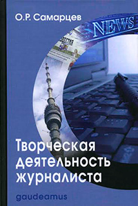 Творческая деятельность журналиста (очерки теории и практики), Самарцев О. Р. купить книгу в Либроруме Творческая деятельность журналиста (очерки теории и практики), Самарцев О. Р. купить книгу в Либроруме