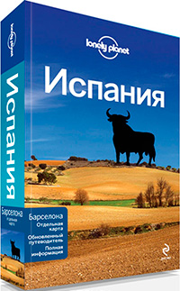 Испания, купить книгу в Либроруме Испания, купить книгу в Либроруме