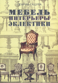Мебель и интерьеры периода эклектики, Гацура Генрих купить книгу в Либроруме Мебель и интерьеры периода эклектики, Гацура Генрих купить книгу в Либроруме