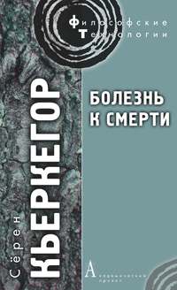 Болезнь к смерти, Кьеркегор Серен купить книгу в Либроруме