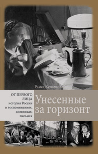 Унесенные за горизонт, Кузнецова Раиса купить книгу в Либроруме Унесенные за горизонт, Кузнецова Раиса купить книгу в Либроруме