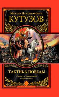 Тактика победы, Кутузов Михаил Илларионович купить книгу в Либроруме Тактика победы, Кутузов Михаил Илларионович купить книгу в Либроруме