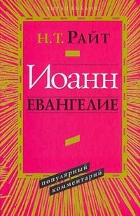 Откровение Иоанна, Райт Н. Т. купить книгу в Либроруме Откровение Иоанна, Райт Н. Т. купить книгу в Либроруме