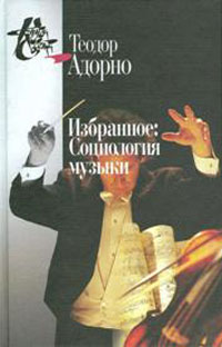 Избранное: Социология музыки, Адорно Теодор купить книгу в Либроруме