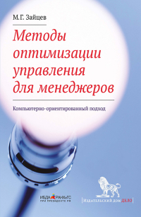 Методы оптимизации управления для менеджеров. Компьютерно-ориентированный подход, Зайцев Михаил Григорьевич купить книгу в Либроруме