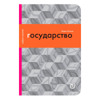 Государство, или Цена порядка, Волков Вадим Викторович купить книгу в Либроруме