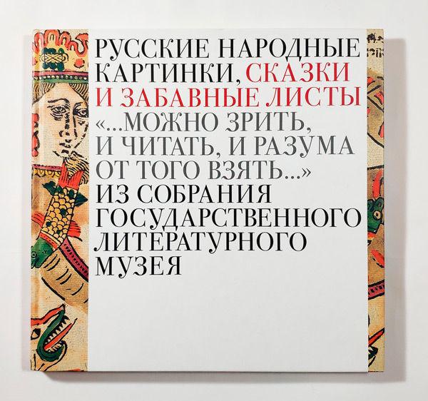 «Можно зрить и читать, и разума от того взять...» Русские народные картинки, сказки и забавные листы, купить книгу в Либроруме