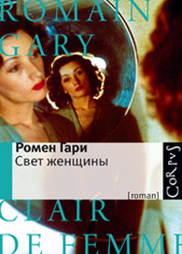 Свет женщины, Гари Ромен купить книгу в Либроруме Свет женщины, Гари Ромен купить книгу в Либроруме