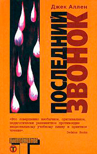 Последний звонок, Аллен Джек купить книгу в Либроруме