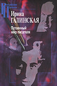 Потаенный мир писателя, Галинская Ирина купить книгу в Либроруме