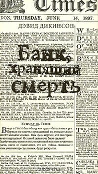 Банк, хранящий смерть, Дикинсон Дэвид купить книгу в Либроруме Банк, хранящий смерть, Дикинсон Дэвид купить книгу в Либроруме