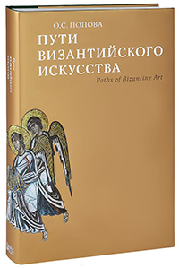 Пути византийского искусства, Попова О. С. купить книгу в Либроруме Пути византийского искусства, Попова О. С. купить книгу в Либроруме