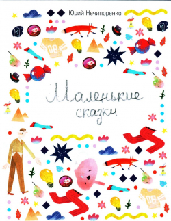 Маленькие сказки, Нечипоренко Юрий купить книгу в Либроруме
