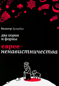 Два корня и формы евреененавистничества, Зульцбах Вальтер купить книгу в Либроруме Два корня и формы евреененавистничества, Зульцбах Вальтер купить книгу в Либроруме