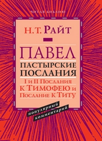 Павел. Пастырские Послания. I и II Послания к Тимофею и Послание к Титу, Райт Николас Томас купить книгу в Либроруме Павел. Пастырские Послания. I и II Послания к Тимофею и Послание к Титу, Райт Николас Томас купить книгу в Либроруме