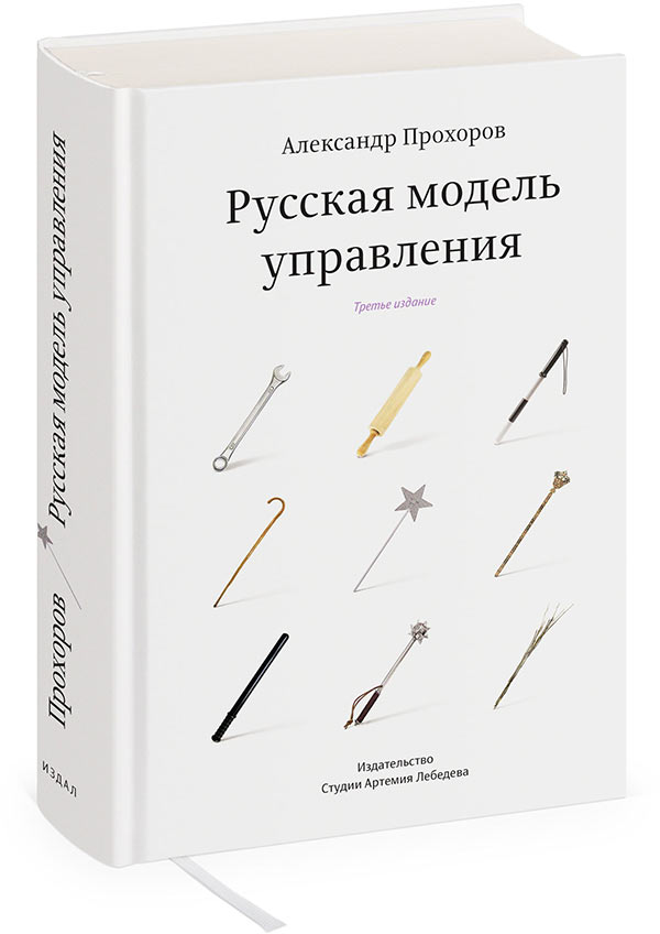 Русская модель управления, Прохоров Александр Петрович купить книгу в Либроруме