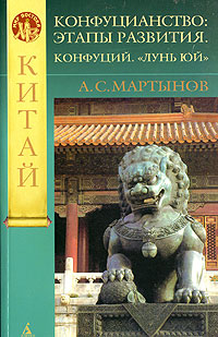 Конфуцианство. Этапы развития. Конфуций. "Лунь юй", Мартынов А. С. купить книгу в Либроруме Конфуцианство. Этапы развития. Конфуций. "Лунь юй", Мартынов А. С. купить книгу в Либроруме
