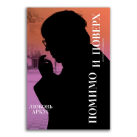 Помимо и поверх. Встречи и события, Аркус Любовь Юрьевна купить книгу в Либроруме Помимо и поверх. Встречи и события, Аркус Любовь Юрьевна купить книгу в Либроруме