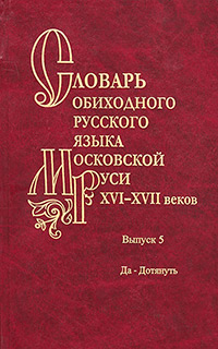 Словарь обиходного русского языка Московской Руси XVI-XVII веков. Выпуск 5. Да-Дотянуть, купить книгу в Либроруме Словарь обиходного русского языка Московской Руси XVI-XVII веков. Выпуск 5. Да-Дотянуть, купить книгу в Либроруме