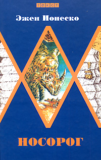 Носорог, Ионеско Эжен купить книгу в Либроруме