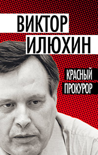 Красный прокурор, Илюхин Виктор Иванович купить книгу в Либроруме