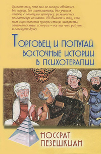Торговец и попугай. Восточные истории в психотерапии, Пезешкиан Носсрат купить книгу в Либроруме