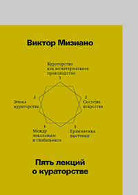 Пять лекций о кураторстве, Мизиано Виктор Александрович купить книгу в Либроруме