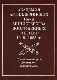 Академия артиллерийских наук Министерства Вооруженных сил СССР 1946-1953 гг. Краткая история. Докуме, купить книгу в Либроруме Академия артиллерийских наук Министерства Вооруженных сил СССР 1946-1953 гг. Краткая история. Докуме, купить книгу в Либроруме