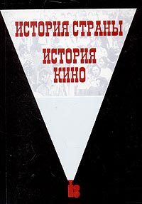 История страны / История кино, купить книгу в Либроруме