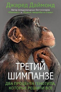 Третий шимпанзе, Даймонд Джаред купить книгу в Либроруме