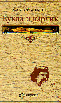 Кукла и карлик: христианство между ересью и бунтом, Жижек Славой купить книгу в Либроруме