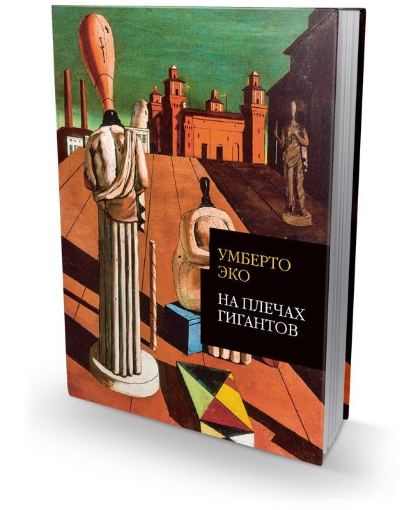 На плечах гигантов. "Миланезиана", лекции 2001-2015, Эко Умберто купить книгу в Либроруме На плечах гигантов. "Миланезиана", лекции 2001-2015, Эко Умберто купить книгу в Либроруме