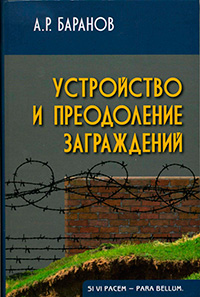 Устройство и преодоление заграждений, Баранов А. Р. купить книгу в Либроруме Устройство и преодоление заграждений, Баранов А. Р. купить книгу в Либроруме