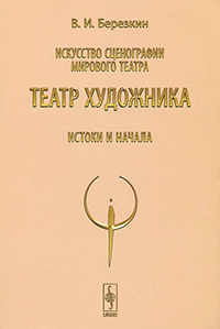 Искусство сценографии мирового театра. Том 4. Театр художника. Истоки и начала, Березкин В. И. купить книгу в Либроруме Искусство сценографии мирового театра. Том 4. Театр художника. Истоки и начала, Березкин В. И. купить книгу в Либроруме