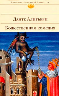 Божественная комедия, Данте Алигьери купить книгу в Либроруме