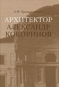 Архитектор Александр Кокоринов, Крашенинников А. Ф. купить книгу в Либроруме