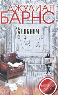 За окном, Барнс Джулиан купить книгу в Либроруме