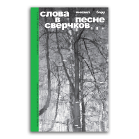 Слова в песне сверчков, Бару Михаил Борисович купить книгу в Либроруме