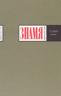 Знамя № 7 июль 2009 Знамя № 7 июль 2009