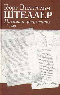Письма и документы. 1740, Штеллер Георг Вильгельм купить книгу в Либроруме Письма и документы. 1740, Штеллер Георг Вильгельм купить книгу в Либроруме