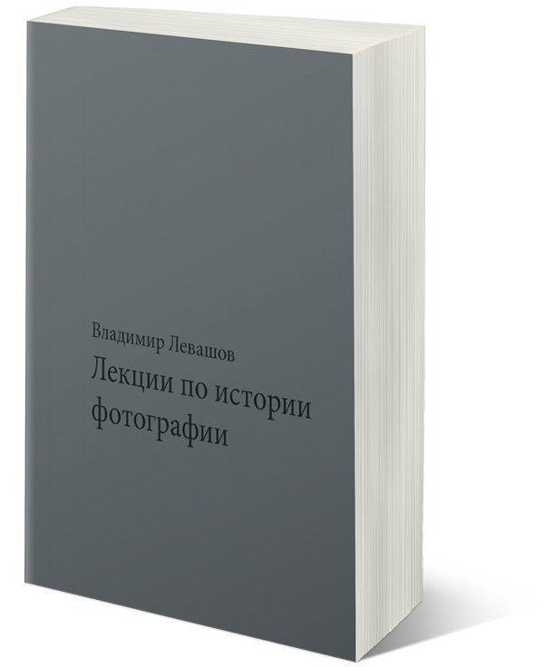 Лекции по истории фотографии, Левашов Владимир Григорьевич купить книгу в Либроруме