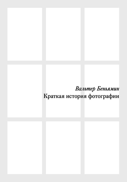 Краткая история фотографии, Беньямин Вальтер купить книгу в Либроруме