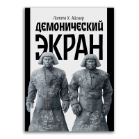 Демонический экран. Обложка Голем, Айснер Лотте Хенриетта купить книгу в Либроруме Демонический экран. Обложка Голем, Айснер Лотте Хенриетта купить книгу в Либроруме